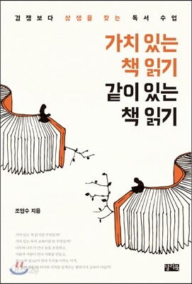 가치 있는 책 읽기 같이 있는 책 읽기