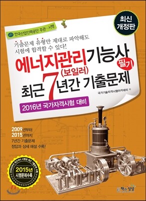 2016 에너지관리 보일러 기능사 필기 최근 7년간 기출문제