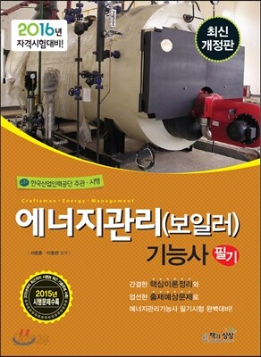 2016 에너지관리 보일러 기능사 필기