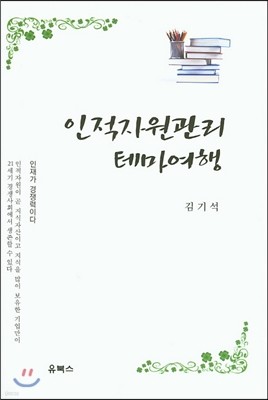 인적자원관리 테마여행 