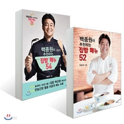 백종원이 추천하는 집밥 메뉴 52 + 백종원이 추천하는 집밥 메뉴 54