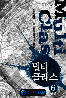 멀티클래스 6 (완결)