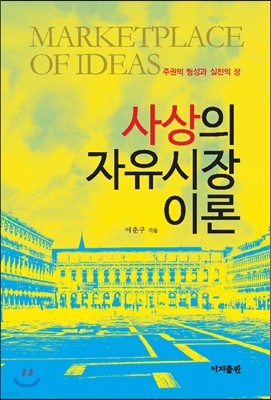 사상의 자유시장 이론