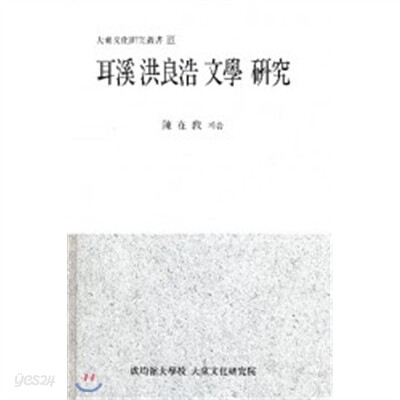 이계 홍양호 문학 연구