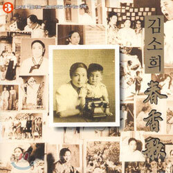 김소희 - 춘향가 제 3 집