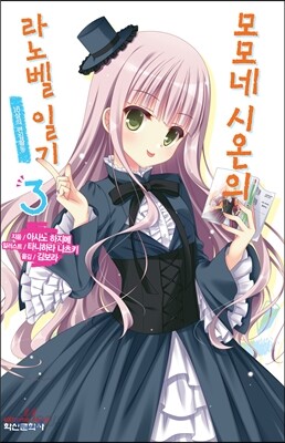 모모네 시온의 라노벨 일기 3