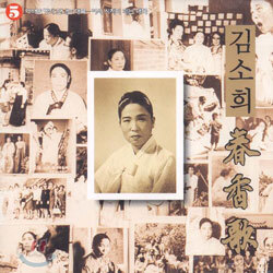 김소희 - 춘향가 제 5 집