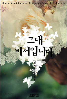 그대 비서입니다