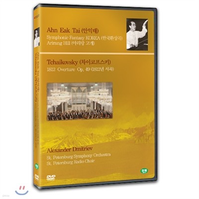 안익태 : 한국 환상곡 [DVD]