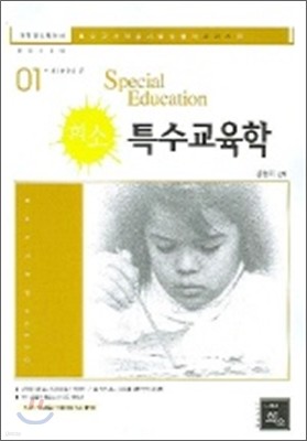 희소 특수교육학 (2007)