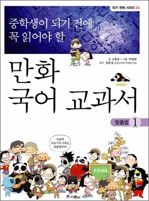 중학생이 되기 전에 꼭 읽어야 할 만화 국어 교과서 1