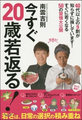 今すぐ20歲若返る!