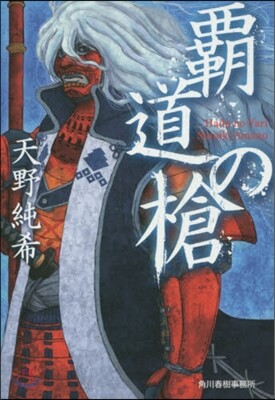 覇道の槍