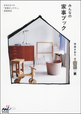 みんなの家事ブック 本多さおりの「家事が