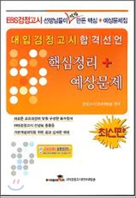 EBS 대입검정고시 핵심정리 + 예상문제 (2008)