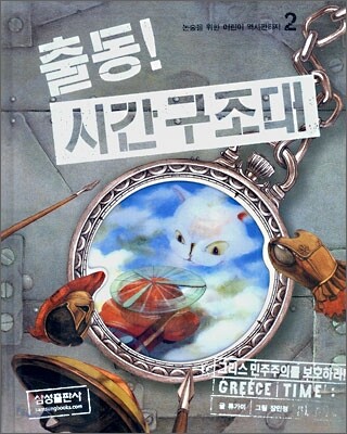 출동! 시간 구조대 2