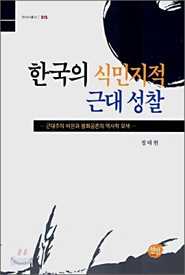 한국의 식민지적 근대 성찰