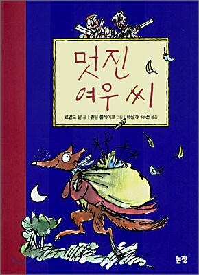 멋진 여우 씨