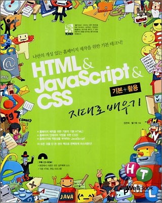 통 HTML & JavaScript & CSS 기본+활용 지대로 배우기