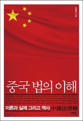 중국 법의 이해