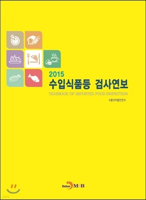 2015 수입식품등 검사연보