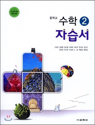 중학교 수학 2 자습서 (2016년)