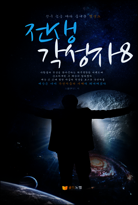 전생 각성자8(완결)