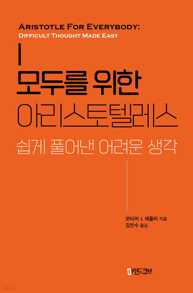 모두를 위한 아리스토텔레스 - YES24