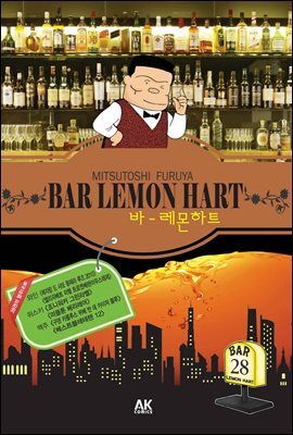 에이케이커뮤니케이션즈  바 - 레몬하트 BAR LEMON HART 26