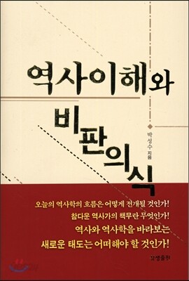 역사이해와 비판의식
