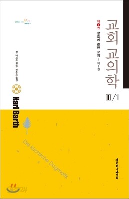 교회교의학 Ⅲ/1