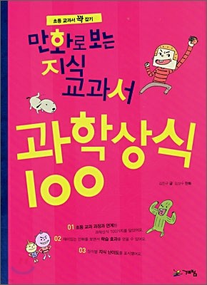 만화로 보는 지식교과서 과학상식 100