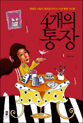 4개의 통장