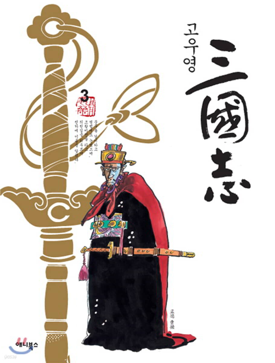 고우영 삼국지 3