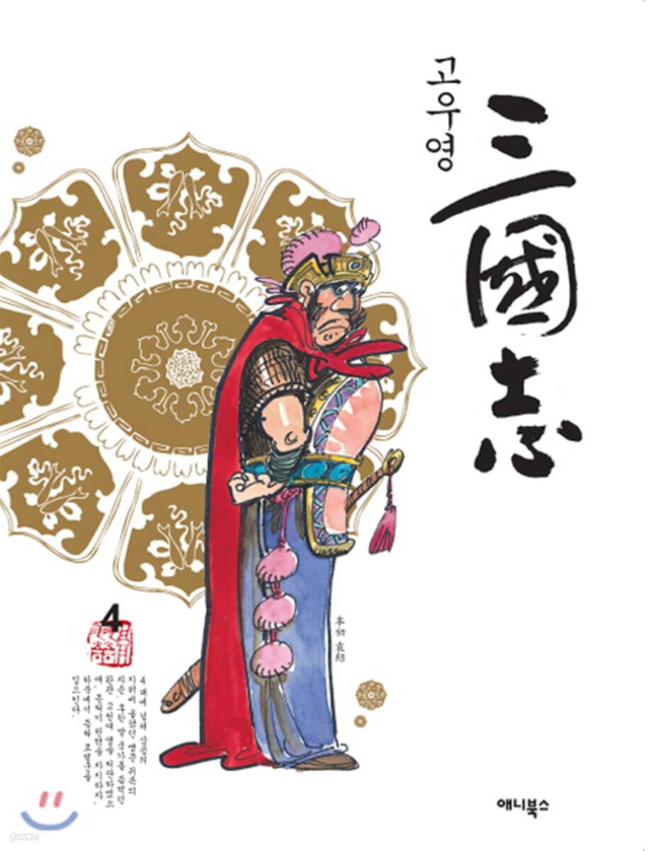 고우영 삼국지 4