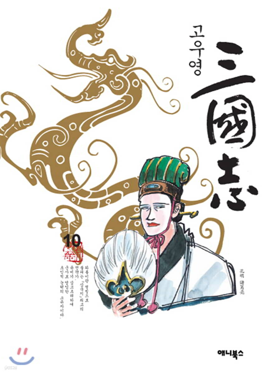 고우영 삼국지 10