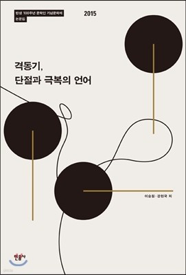 격동기, 단절과 극복의 언어