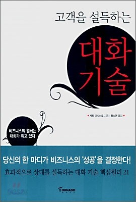 고객을 설득하는 대화기술