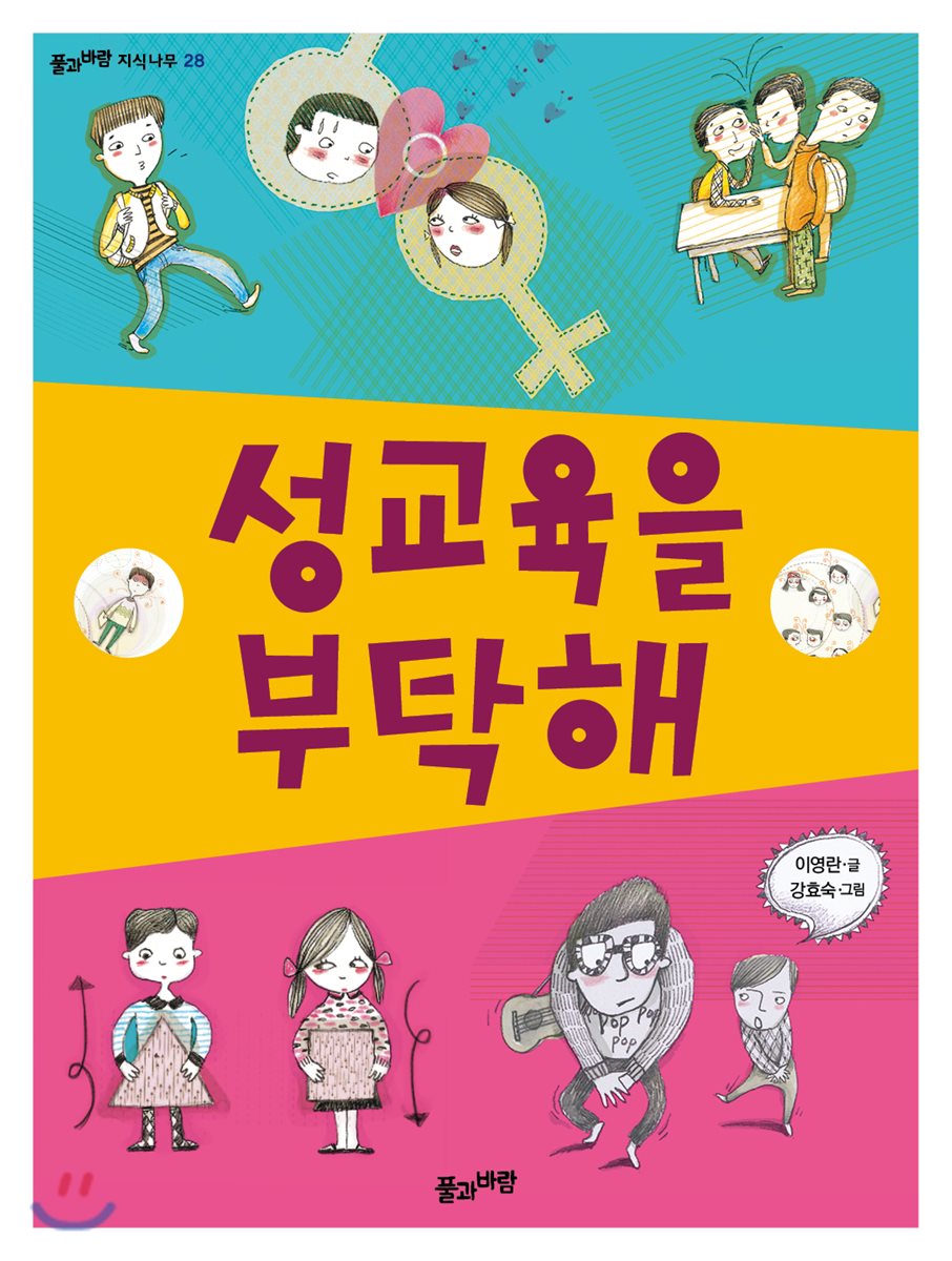 성교육을 부탁해