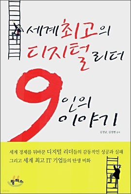 세계 최고의 디지털리더 9인의 이야기