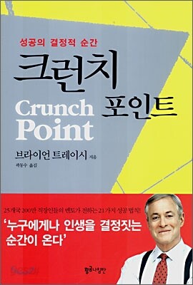 크런치 포인트