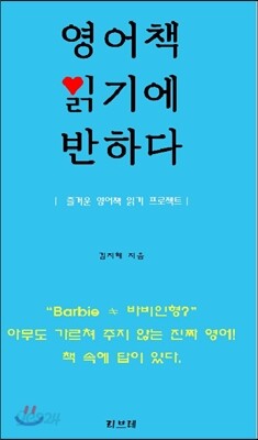 영어책 읽기에 반하다