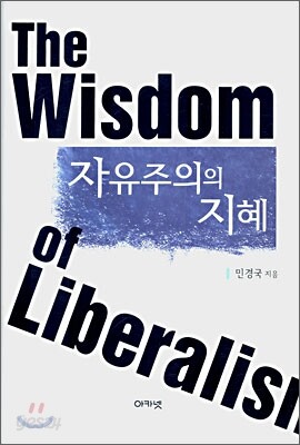 자유주의의 지혜