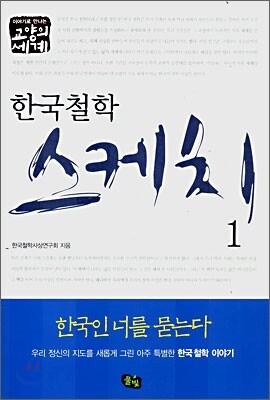 한국철학 스케치 1