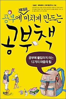 공부에 제대로 미치게 만드는 공부책