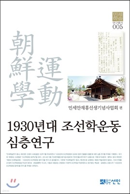 1930년대 조선학운동 심층연구