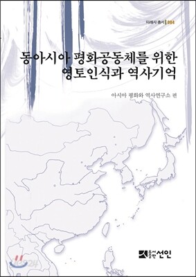동아시아 평화공동체를 위한 영토인식과 역사기억