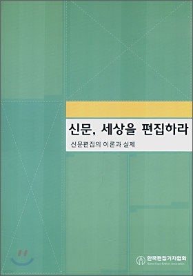 신문, 세상을 편집하라