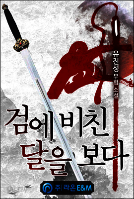 [세트] 검에 비친 달을 보다 (전8권/완결)