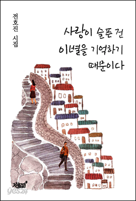 사랑이 슬픈 건 이별을 기억하기 때문이다
